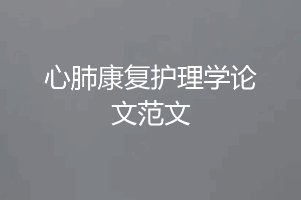 心肺康复护理学论文范文