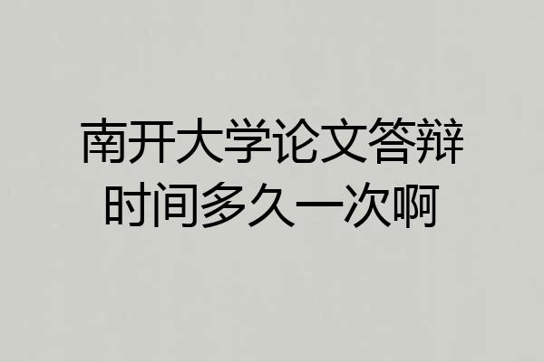 南开大学论文答辩时间多久一次啊