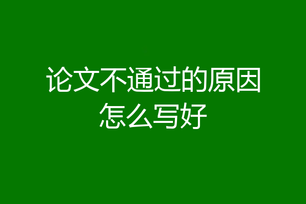 论文不通过的原因怎么写好
