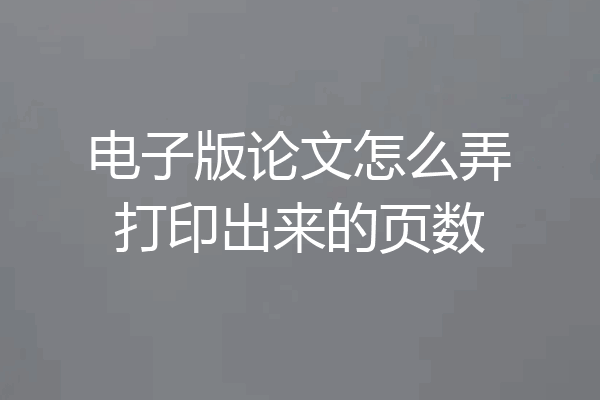 电子版论文怎么弄打印出来的页数