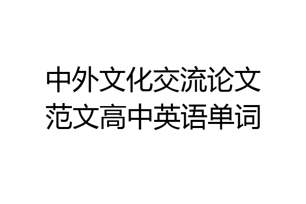 中外文化交流论文范文高中英语单词