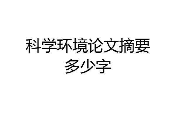 科学环境论文摘要多少字