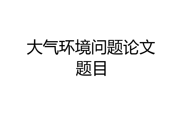 大气环境问题论文题目
