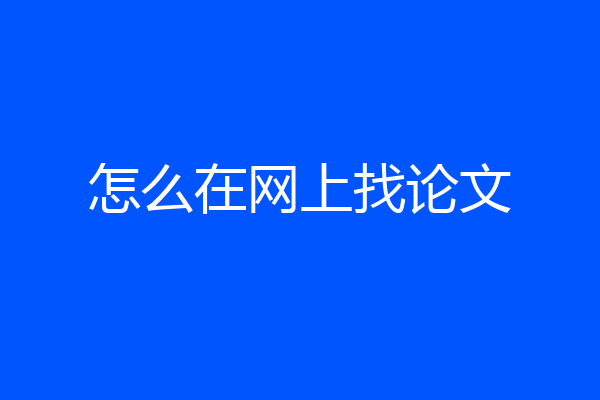 怎么在网上找论文
