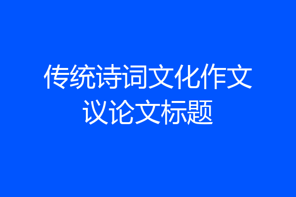 传统诗词文化作文议论文标题