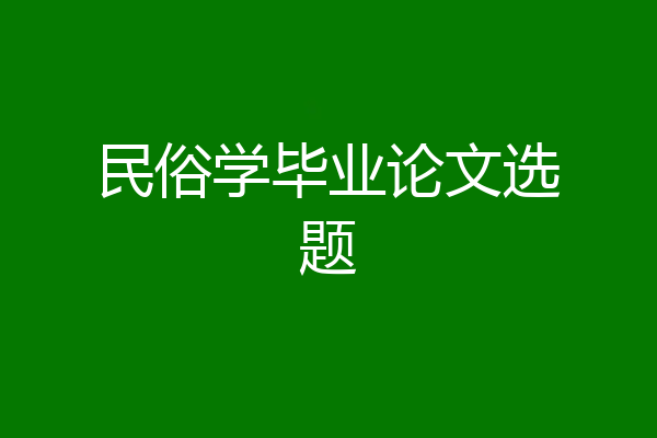 民俗学毕业论文选题
