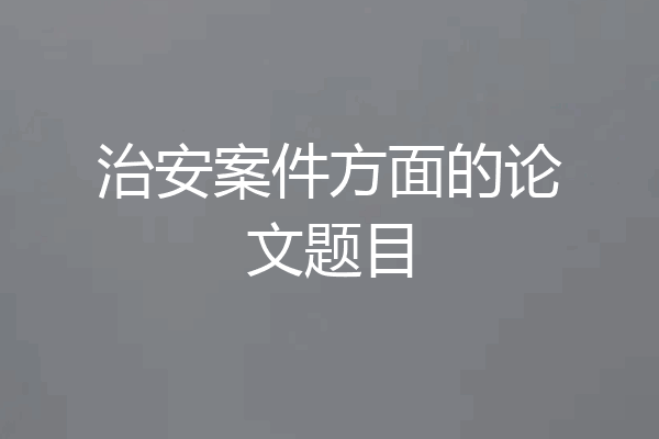 治安案件方面的论文题目