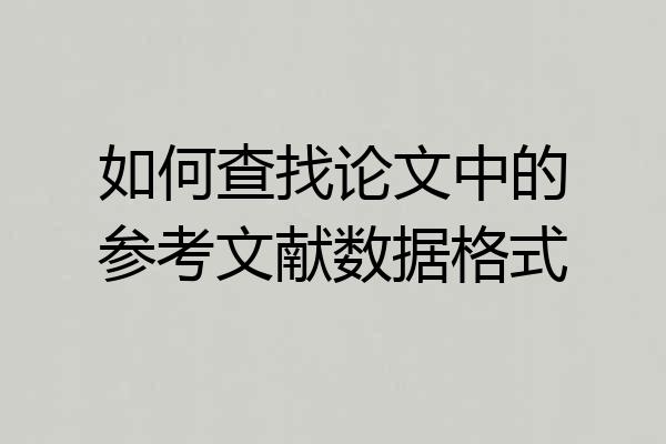 如何查找论文中的参考文献数据格式