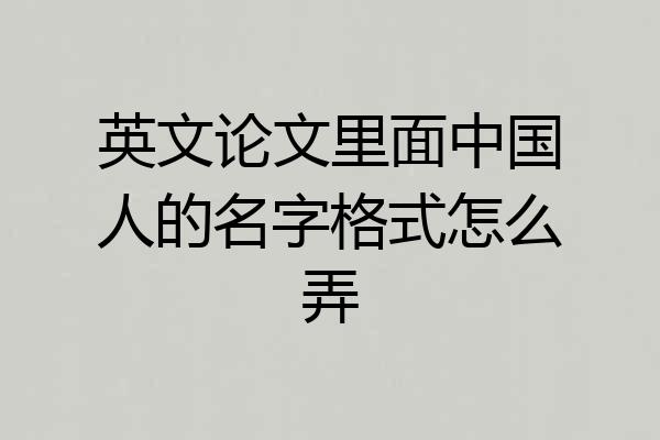 英文论文里面中国人的名字格式怎么弄