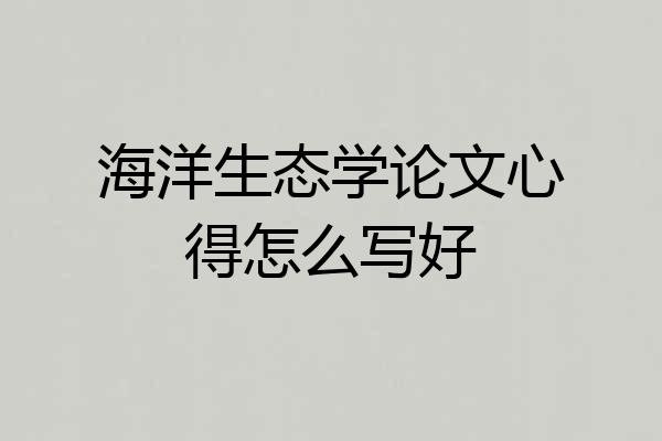 海洋生态学论文心得怎么写好