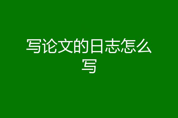 写论文的日志怎么写
