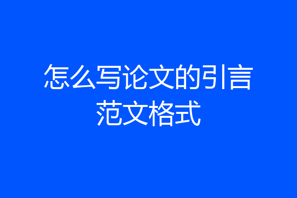 怎么写论文的引言范文格式