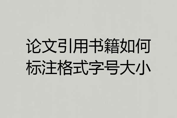 论文引用书籍如何标注格式字号大小