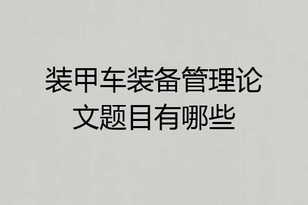 装甲车装备管理论文题目有哪些