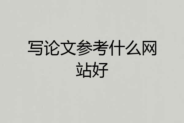 写论文参考什么网站好