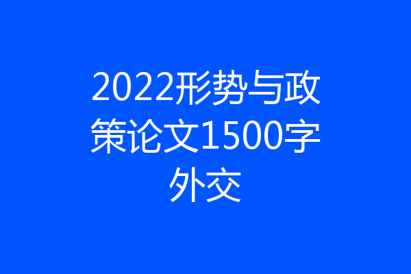 2022形势与政策论文1500字外交