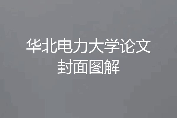 华北电力大学论文封面图解