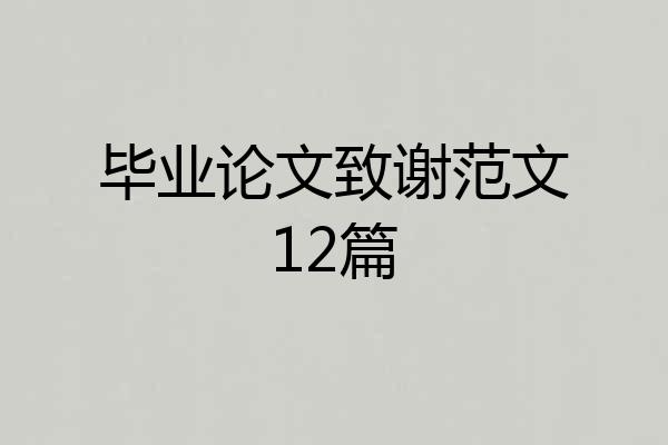 毕业论文致谢范文12篇