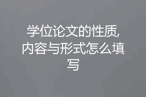 学位论文的性质,内容与形式怎么填写
