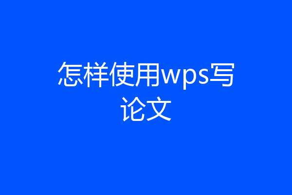 怎样使用wps写论文