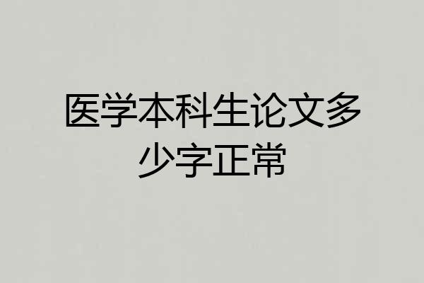 医学本科生论文多少字正常