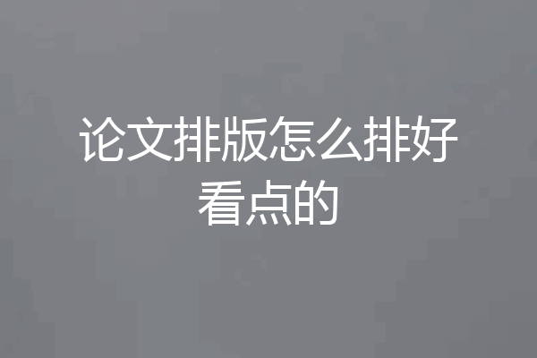 论文排版怎么排好看点的