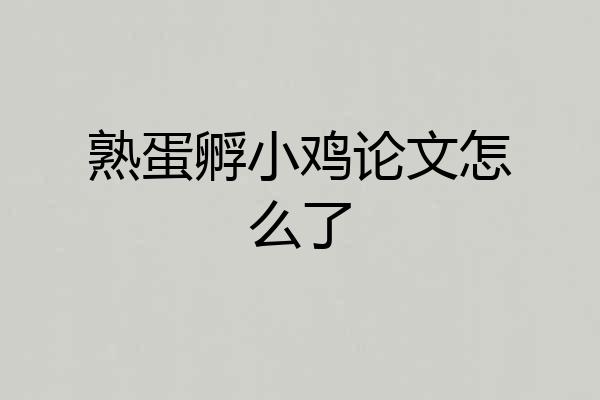 熟蛋孵小鸡论文怎么了