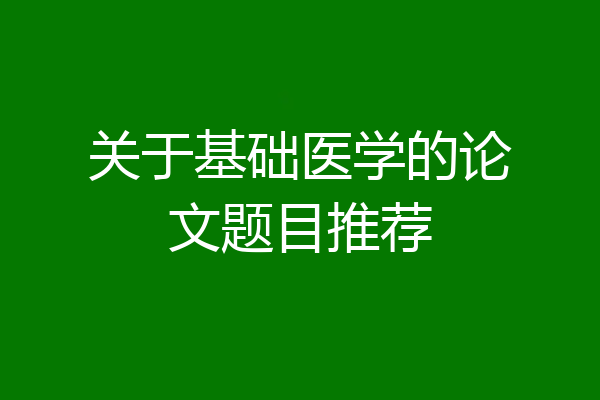 关于基础医学的论文题目推荐