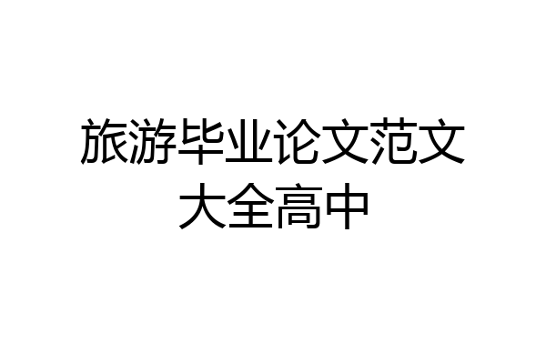 旅游毕业论文范文大全高中