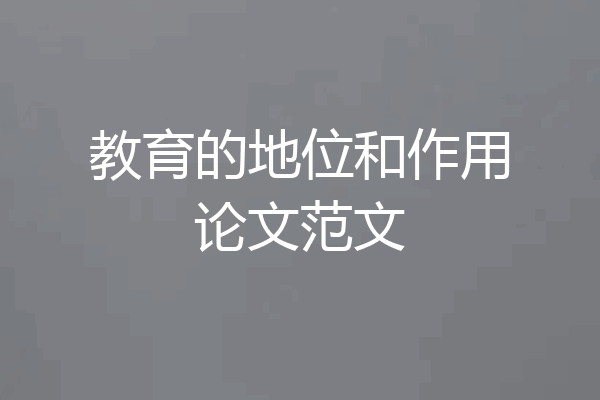 教育的地位和作用论文范文