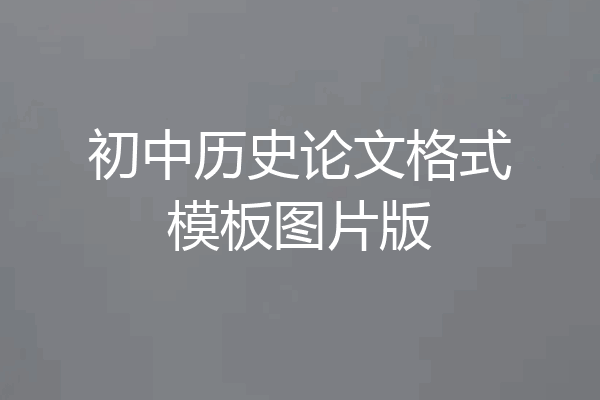 初中历史论文格式模板图片版