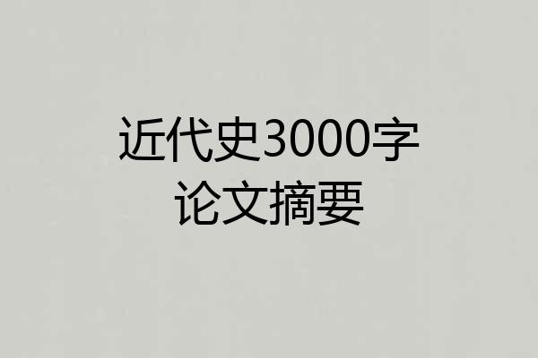 近代史3000字论文摘要