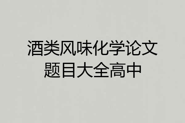 酒类风味化学论文题目大全高中