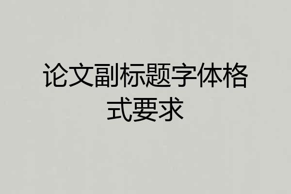 论文副标题字体格式要求