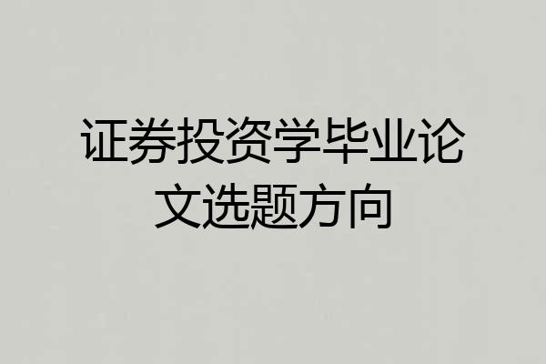 证券投资学毕业论文选题方向
