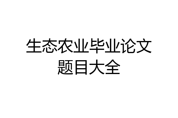 生态农业毕业论文题目大全