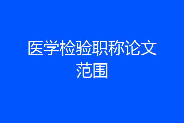 医学检验职称论文范围