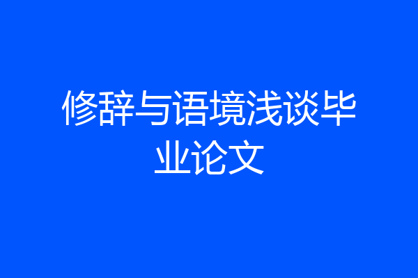 修辞与语境浅谈毕业论文