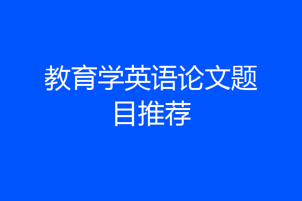 教育学英语论文题目推荐