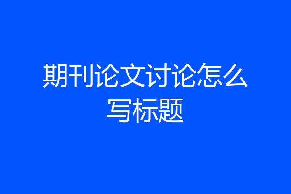 期刊论文讨论怎么写标题
