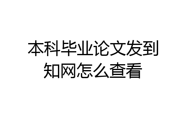 本科毕业论文发到知网怎么查看