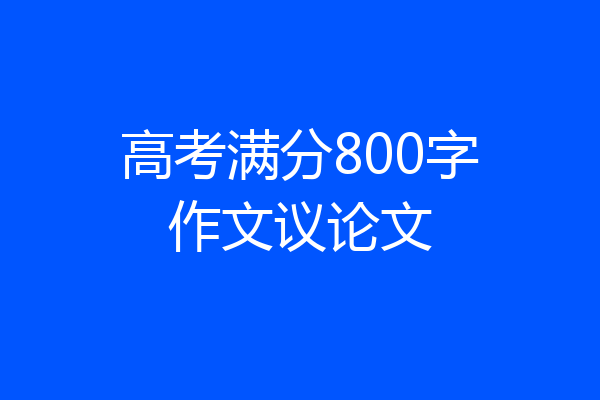 高考满分800字作文议论文