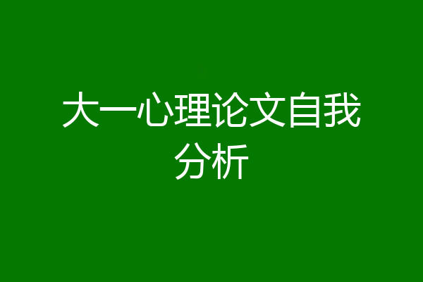 大一心理论文自我分析