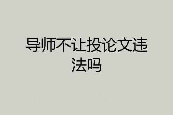 导师不让投论文违法吗