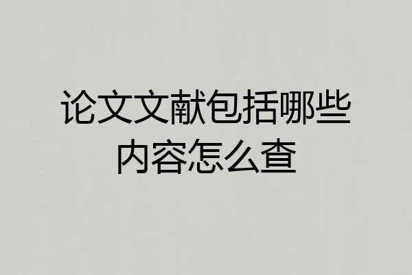 论文文献包括哪些内容怎么查