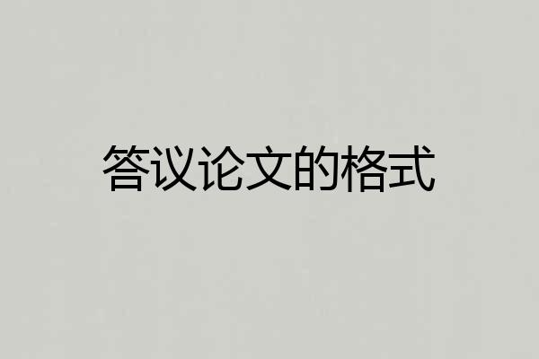 答议论文的格式