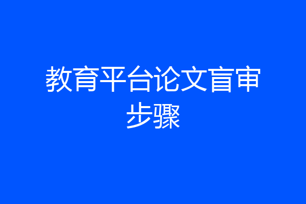 教育平台论文盲审步骤