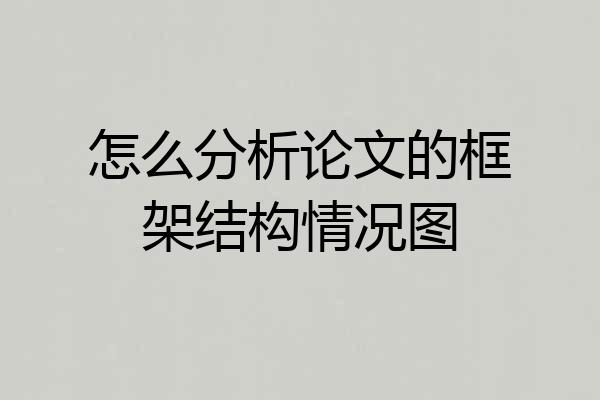 怎么分析论文的框架结构情况图
