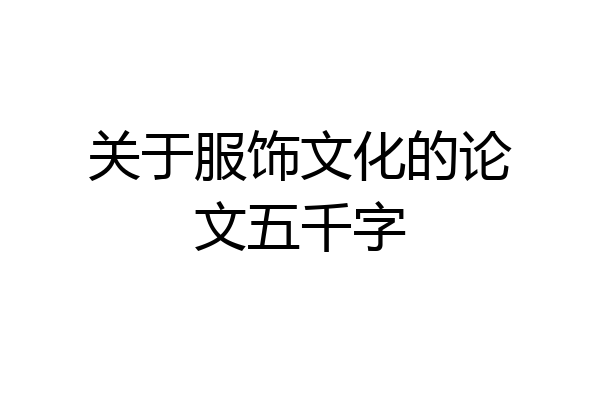 关于服饰文化的论文五千字
