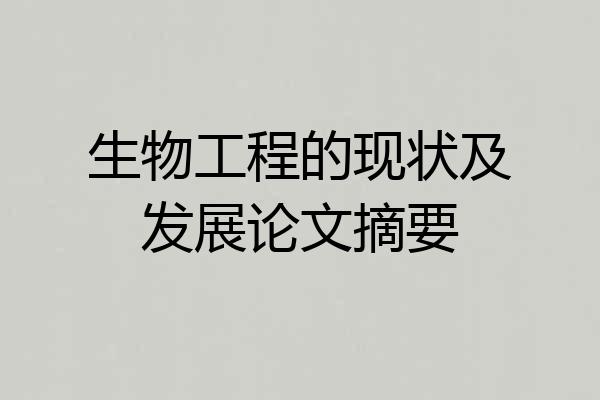 生物工程的现状及发展论文摘要